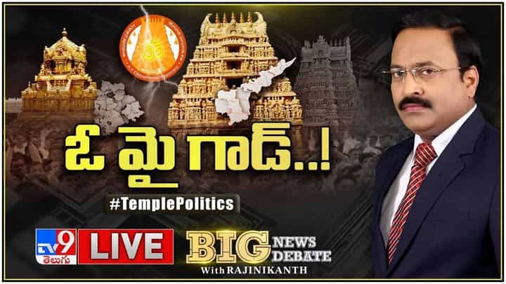 Big News Big Debate: దేవాదాయశాఖ రద్దు చేయాలి..? లైవ్ వీడియో Big News Big Debate: దేవాదాయశాఖ రద్దు చేయాలి..? లైవ్ వీడియో