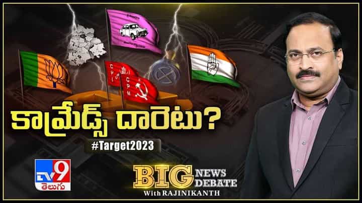 Big News Big Debate: తెలంగాణలో సరికొత్త రాజకీయ సమీకరణాలు.. లైవ్ వీడియో Big News Big Debate: తెలంగాణలో సరికొత్త రాజకీయ సమీకరణాలు.. లైవ్ వీడియో