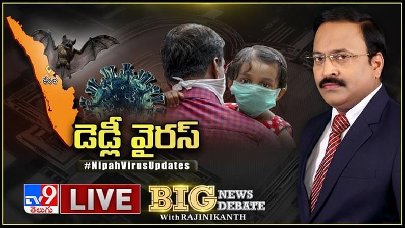 Big News Big Debate: డేంజర్‌ నిపా వైరస్‌.. ఎలా వ్యాప్తి చెందుతుంది..?? లక్షణాలు ఎంతకాలానికి బయటపడతాయి..??