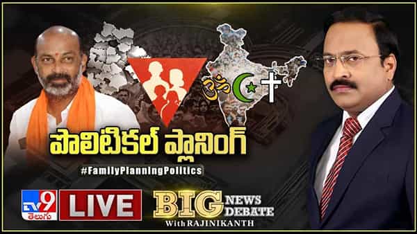 Big News Big Debate: కుటుంబ నియంత్రణలోనూ రాజకీయముందా?