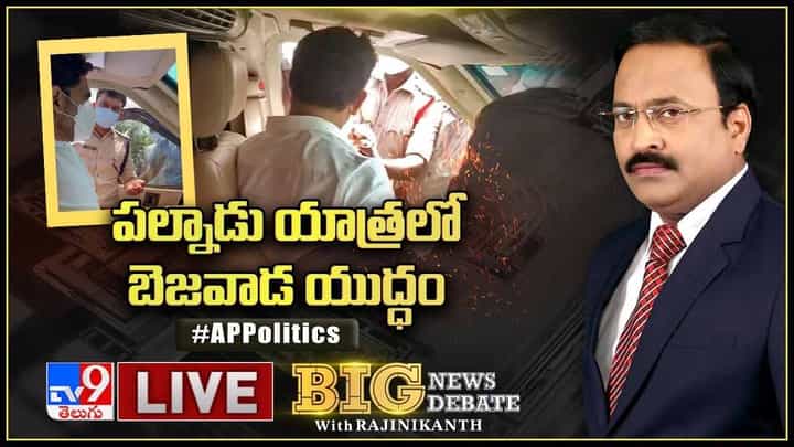Big News Big Debate: పల్నాడు యాత్రలో బెజవాడ యుద్ధం లైవ్ వీడియో Big News Big Debate: పల్నాడు యాత్రలో బెజవాడ యుద్ధం లైవ్ వీడియో