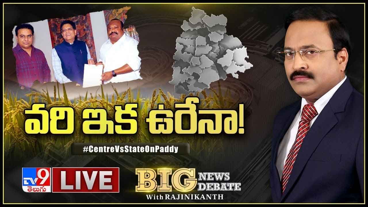 Big News Big Debate: వరిపై ప్రభుత్వాల వరీ ఎందుకు..?? లైవ్ వీడియో