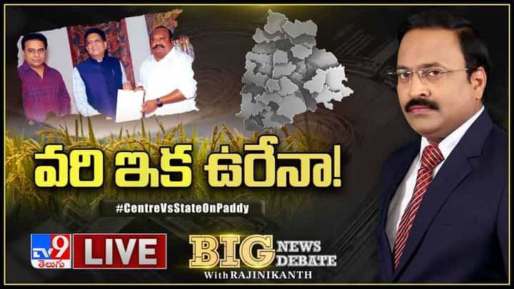 Big News Big Debate: వరిపై ప్రభుత్వాల వరీ ఎందుకు..?? లైవ్ వీడియో Big News Big Debate: వరిపై ప్రభుత్వాల వరీ ఎందుకు..?? లైవ్ వీడియో