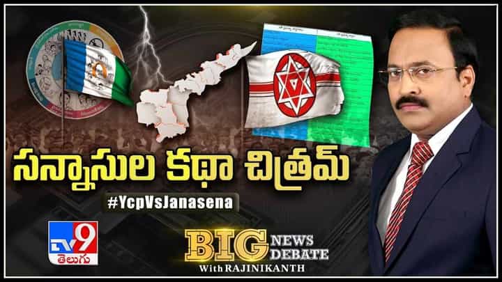 Big News Big Debate Live Video: సన్నాసుల కథా చిత్రమ్.. రగులుతున్న మాటల యుద్ధం..(లైవ్ వీడియో) Big News Big Debate Live Video: సన్నాసుల కథా చిత్రమ్.. రగులుతున్న మాటల యుద్ధం..(లైవ్ వీడియో)
