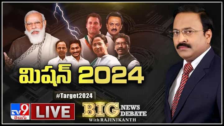 Big News Big Debate LIVE: కేంద్రంపై విపక్షాల దండయాత్ర వ్యూహమేంటి..?కేంద్ర రాష్ట్ర విధానాలపై..(వీడియో) Big News Big Debate LIVE: కేంద్రంపై విపక్షాల దండయాత్ర వ్యూహమేంటి..?కేంద్ర రాష్ట్ర విధానాలపై..(వీడియో)