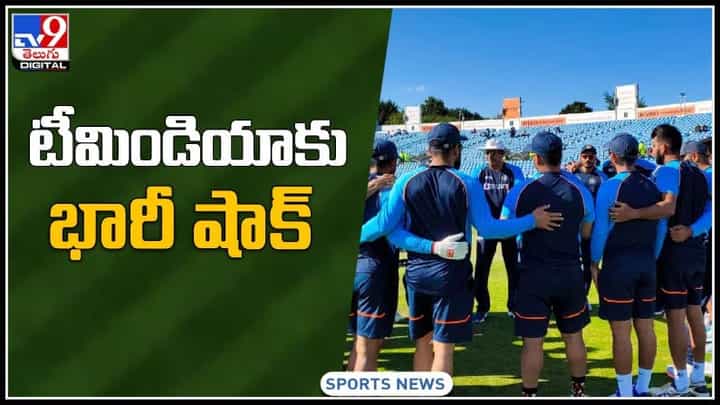 BCCI shock to indian team: అంతా సేఫేనా..?ఆట ప్రారంభానికి ముందు.. టీమిండియాకు భారీ షాక్.. (వీడియో ). BCCI shock to indian team: అంతా సేఫేనా..?ఆట ప్రారంభానికి ముందు.. టీమిండియాకు భారీ షాక్.. (వీడియో ).