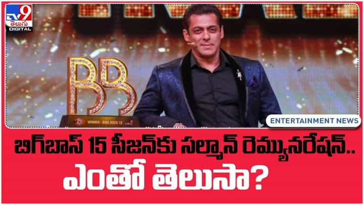 బిగ్ బాస్ 15 కు సీజన్కు సల్మాన్ రెమ్యూనరేషన్.. ఎంతో తెలిస్తే షాక్ అవుతారు.. వీడియో బిగ్ బాస్ 15 కు సీజన్కు సల్మాన్ రెమ్యూనరేషన్.. ఎంతో తెలిస్తే షాక్ అవుతారు.. వీడియో