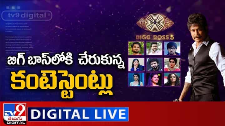 Bigg Boss Telugu 5: బిగ్ బాస్ లోకి చేరుకున్న కంటెస్టెంట్లు.. ఫైనల్ లిస్ట్ లో ఎవరెవరు ఉన్నారు అంటే.. లైవ్ వీడియో Bigg Boss Telugu 5: బిగ్ బాస్ లోకి చేరుకున్న కంటెస్టెంట్లు.. ఫైనల్ లిస్ట్ లో ఎవరెవరు ఉన్నారు అంటే.. లైవ్ వీడియో