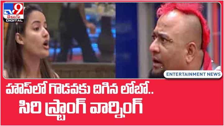 Bigg Boss 5: హౌస్లో గొడవకు దిగిన లోబో.. సిరి స్ట్రాంగ్ వార్నింగ్... వీడియో Bigg Boss 5: హౌస్లో గొడవకు దిగిన లోబో.. సిరి స్ట్రాంగ్ వార్నింగ్... వీడియో
