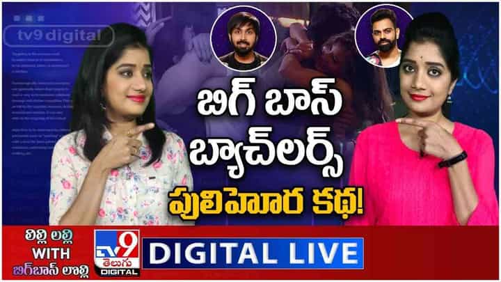 Bigg Boss5: బిగ్ బాస్ బ్యాచ్లర్స్ పులిహోర కథ.. లైవ్ వీడియో Bigg Boss5: బిగ్ బాస్ బ్యాచ్లర్స్ పులిహోర కథ.. లైవ్ వీడియో