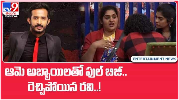 Bigg Boss5: ఆమె సింగిల్.. ఏమైనా చెయ్యొచ్చు.. లహరిపై ప్రియ షాకింగ్ కామెంట్స్.. వీడియో Bigg Boss5: ఆమె సింగిల్.. ఏమైనా చెయ్యొచ్చు.. లహరిపై ప్రియ షాకింగ్ కామెంట్స్.. వీడియో
