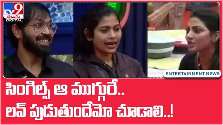 Bigg Boss 5: సింగిల్స్ ఆ ముగ్గురే.. లవ్ పుడుతుందేమో చూడాలి..! వీడియో Bigg Boss 5: సింగిల్స్ ఆ ముగ్గురే.. లవ్ పుడుతుందేమో చూడాలి..! వీడియో
