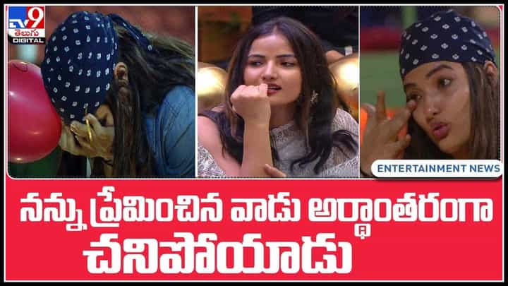 Bigg Boss 5 Telugu: నన్ను ప్రేమించిన వాడు అర్థాంతరంగా చనిపోయాడు.. ఏడ్చేసిన సిరి..(వీడియో) Bigg Boss 5 Telugu: నన్ను ప్రేమించిన వాడు అర్థాంతరంగా చనిపోయాడు.. ఏడ్చేసిన సిరి..(వీడియో)
