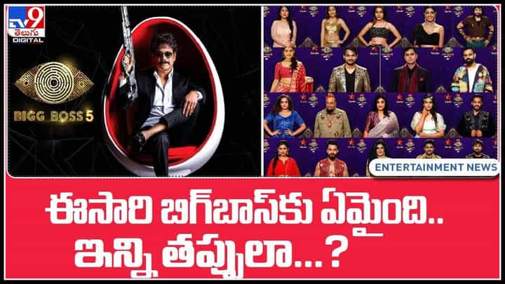 ఈసారి బిగ్ బాస్ కు ఏమైంది.. ఇన్ని తప్పులా...? అసలు ఆ ఇంట్లో ఎం జరుగుతుంది..? ఈసారి బిగ్ బాస్ కు ఏమైంది.. ఇన్ని తప్పులా...? అసలు ఆ ఇంట్లో ఎం జరుగుతుంది..?