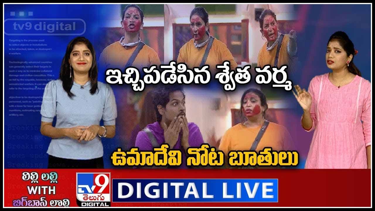 ఇచ్చిపడేసిన శ్వేత వర్మ | ఉమ అత్త నోట బూతులు.. : Bigg Boss 5 Telugu Updates Video.