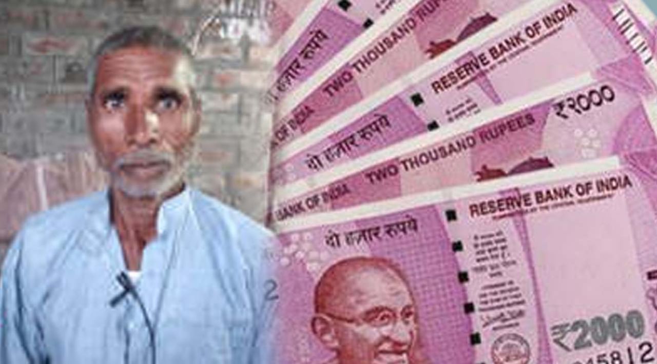 Crores in Pension Account: ఆ రైతు పెన్షన్ ఖాతాలోకి డబ్బుల వర్షం.. తర్వాత ఏమైందో తెలుసా?