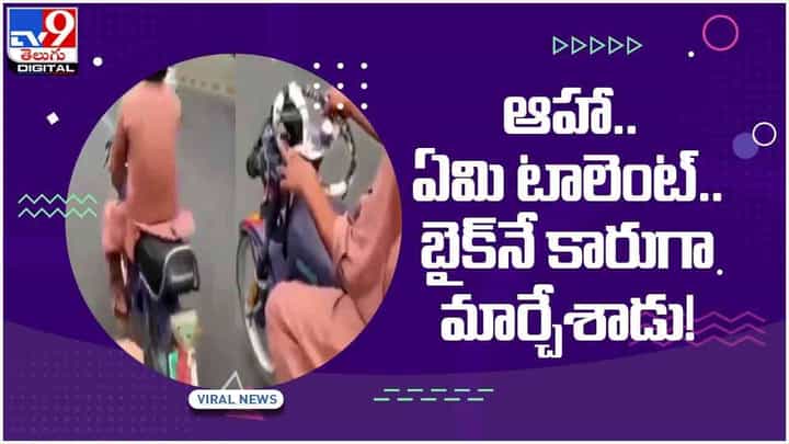 Viral Video: ఆహా.. ఏమి టాలెంట్.. బైక్నే కారుగా మార్చేశాడు.. యువకుడి టాలెంట్కి నెటిజన్లు ఫిదా.. వీడియో Viral Video: ఆహా.. ఏమి టాలెంట్.. బైక్నే కారుగా మార్చేశాడు.. యువకుడి టాలెంట్కి నెటిజన్లు ఫిదా.. వీడియో