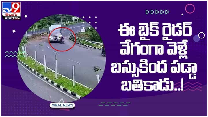 Viral Video: ఈ బైక్ రైడర్ వేగంగా వెళ్లే బస్సుకింద పడిపోయినా బతికిపోయాడు.. వీడియో Viral Video: ఈ బైక్ రైడర్ వేగంగా వెళ్లే బస్సుకింద పడిపోయినా బతికిపోయాడు.. వీడియో