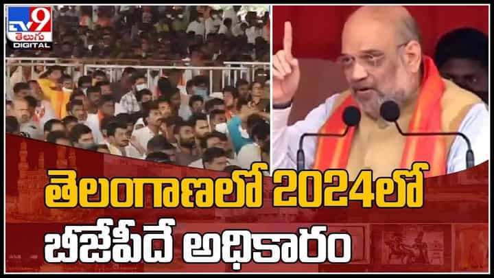 Amit Shah: తెలంగాణలో 2024లో బీజేపీదే అధికారం.. నిర్మల్ గడ్డపై అమిత్ షా..(వీడియో) Amit Shah: తెలంగాణలో 2024లో బీజేపీదే అధికారం.. నిర్మల్ గడ్డపై అమిత్ షా..(వీడియో)