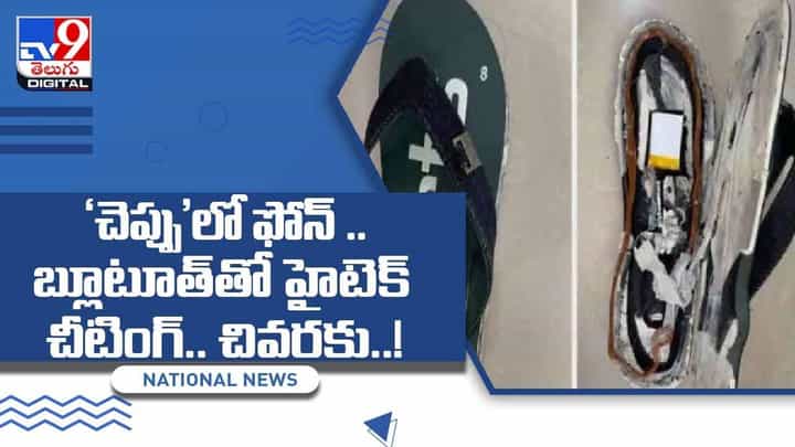 Viral Video: హైటెక్ చీటింగ్.. చెప్పు లో ఫోన్ అమర్చి మరీ...!! చివరికి ఏమైందంటే..?? వీడియో Viral Video: హైటెక్ చీటింగ్.. చెప్పు లో ఫోన్ అమర్చి మరీ...!! చివరికి ఏమైందంటే..?? వీడియో