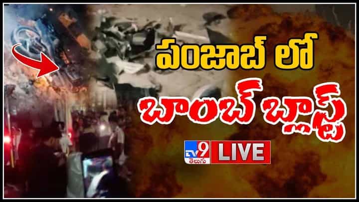 బైక్ బాంబ్ బ్లాస్ట్ తో అర్ధరాత్రి ఉలిక్కిపడ్డ పంజాబ్.. పూర్తి వివరాలు..(లైవ్ వీడియో): Bomb Blast in Punjab Live Video. బైక్ బాంబ్ బ్లాస్ట్ తో అర్ధరాత్రి ఉలిక్కిపడ్డ పంజాబ్.. పూర్తి వివరాలు..(లైవ్ వీడియో): Bomb Blast in Punjab Live Video.