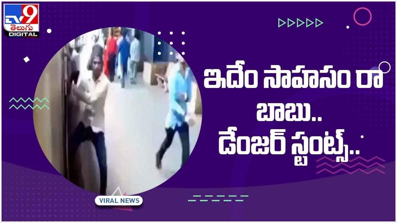 Viral Video స్పీడ్‏గా వెళ్తున్న రైలు నుంచి యువకుల డేంజర్‌ స్టంట్స్ నెట్టింట వీడియో వైరల్ 3911