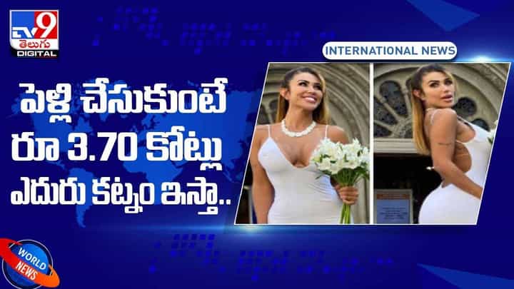 పెళ్లి చేసుకుంటే రూ 3.70 కోట్లు ఎదురు కట్నం ఇస్తా.. మోడల్ కు అరబ్ షేక్ ఆఫర్.. వీడియో పెళ్లి చేసుకుంటే రూ 3.70 కోట్లు ఎదురు కట్నం ఇస్తా.. మోడల్ కు అరబ్ షేక్ ఆఫర్.. వీడియో
