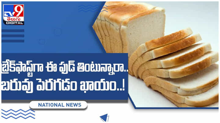 బ్రేక్ఫాస్ట్గా ఈ ఫుడ్ తింటున్నారా.. అయితే ఊబకాయానికి వెల్కం చెప్పినట్లే..!! వీడియో బ్రేక్ఫాస్ట్గా ఈ ఫుడ్ తింటున్నారా.. అయితే ఊబకాయానికి వెల్కం చెప్పినట్లే..!! వీడియో