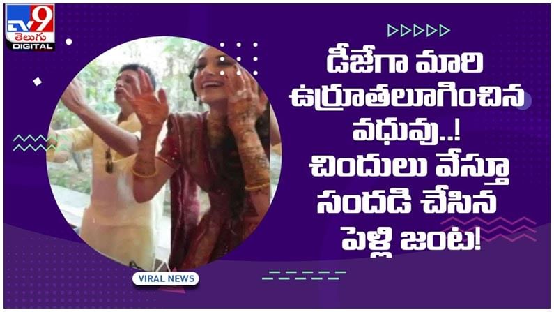 Viral video: డీజేగా మారిన వధువు..! చిందులేస్తూ సందడి చేసిన పెళ్లి జంట!.. వీడియో