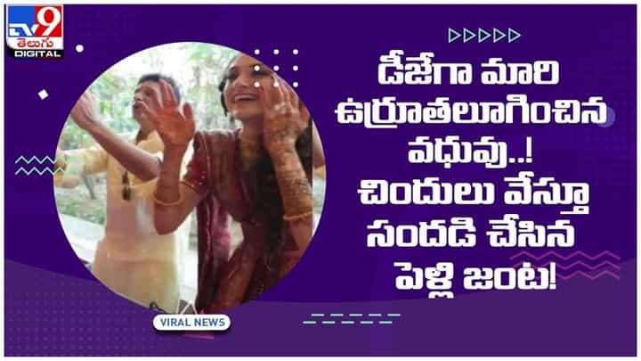 Viral video: డీజేగా మారిన వధువు..! చిందులేస్తూ సందడి చేసిన పెళ్లి జంట!.. వీడియో Viral video: డీజేగా మారిన వధువు..! చిందులేస్తూ సందడి చేసిన పెళ్లి జంట!.. వీడియో