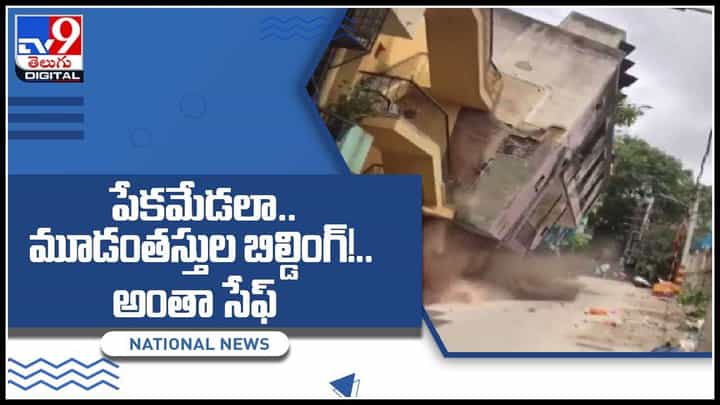 Building Collapses Video: పేకమేడలా..మూడంతస్తుల బిల్డింగ్..! ఒక్కసారిగా షాక్ లో స్థానికులు.. వైరల్ అవుతున్న వీడియో.. Building Collapses Video: పేకమేడలా..మూడంతస్తుల బిల్డింగ్..! ఒక్కసారిగా షాక్ లో స్థానికులు.. వైరల్ అవుతున్న వీడియో..