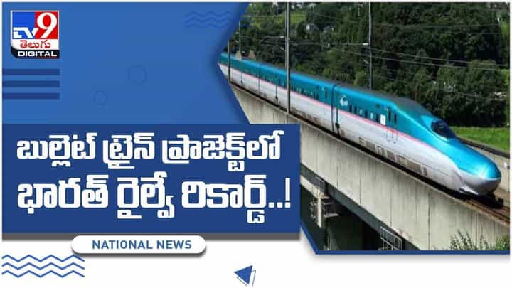 Bullet Train: బుల్లెట్ ట్రైన్ ప్రాజెక్టులో ఇండియా రైల్వే మరో రికార్డు.. వీడియో Bullet Train: బుల్లెట్ ట్రైన్ ప్రాజెక్టులో ఇండియా రైల్వే మరో రికార్డు.. వీడియో