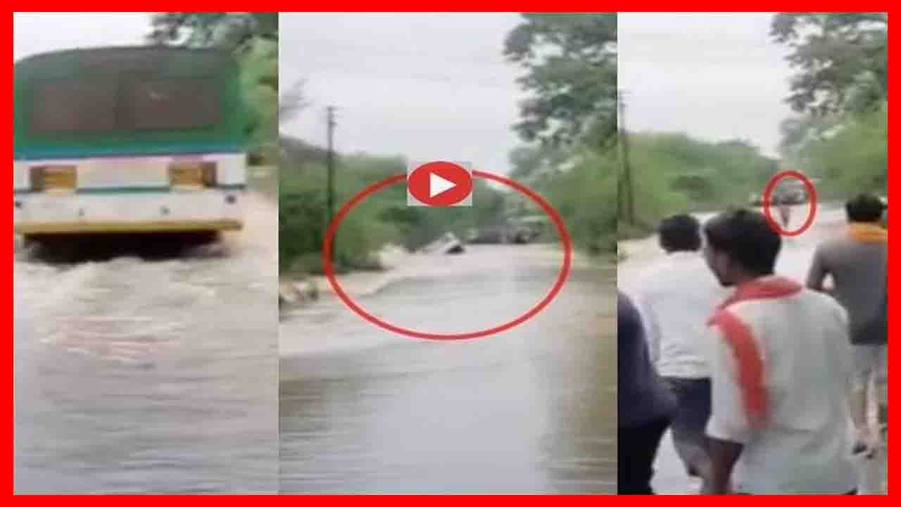 Bus in Water video: మహారాష్ట్రలో వరదల బీభత్సం.. వరదలో కొట్టుకుపోయిన బస్సు.. ఇద్దరు మృతి, నలుగురిని రక్షించిన అధికారులు