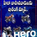 వాహనదారులకు షాకింగ్‌.. భారీగా పెరగనున్న హీరో ద్విచక్ర వాహనాల ధరలు