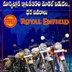 మార్కెట్లోకి రాయల్‌ ఎన్‌ఫీల్డ్‌ క్లాసిక్ 350 మోడల్ విడుదల.. ధర వివరాలు