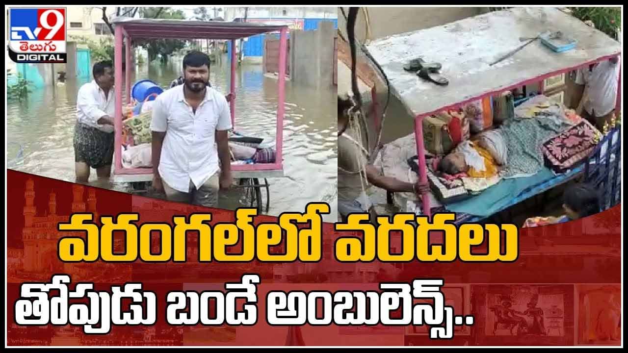 Floods in Warangal Video: తోపుడు బండే అంబులెన్స్‌.. ఓరుగల్లు వరద కష్టాలు.. జలమయంలో 82 కాలనీలు(వీడియో)