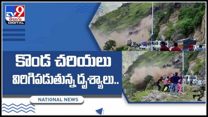 Himachal Pradesh video: కొండ చరియలు విరిగి పడటం ఎప్పుడైనా చూసారా..? ప్రత్యక్ష వీడియో వైరల్.. Himachal Pradesh video: కొండ చరియలు విరిగి పడటం ఎప్పుడైనా చూసారా..? ప్రత్యక్ష వీడియో వైరల్..