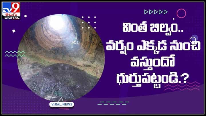 Viral Video: వింత బిల్వం.. వర్షం ఎక్కడ నుంచి వస్తుందో గుర్తుపట్టండి..?(వీడియో) Viral Video: వింత బిల్వం.. వర్షం ఎక్కడ నుంచి వస్తుందో గుర్తుపట్టండి..?(వీడియో)