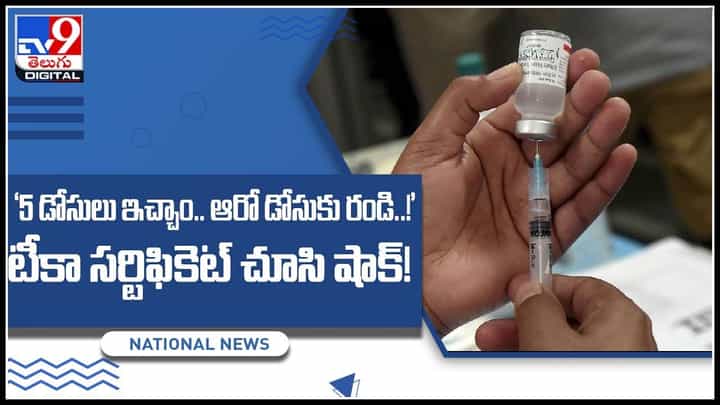 5 doses vaccine Video: ‘5 డోసులు ఇచ్చాం.. ఆరో డోసుకు ఆ రోజు రండి..!’ సర్టిఫికెట్ చూసి షాకైన వ్యక్తి..(వీడియో) 5 doses vaccine Video: ‘5 డోసులు ఇచ్చాం.. ఆరో డోసుకు ఆ రోజు రండి..!’ సర్టిఫికెట్ చూసి షాకైన వ్యక్తి..(వీడియో)
