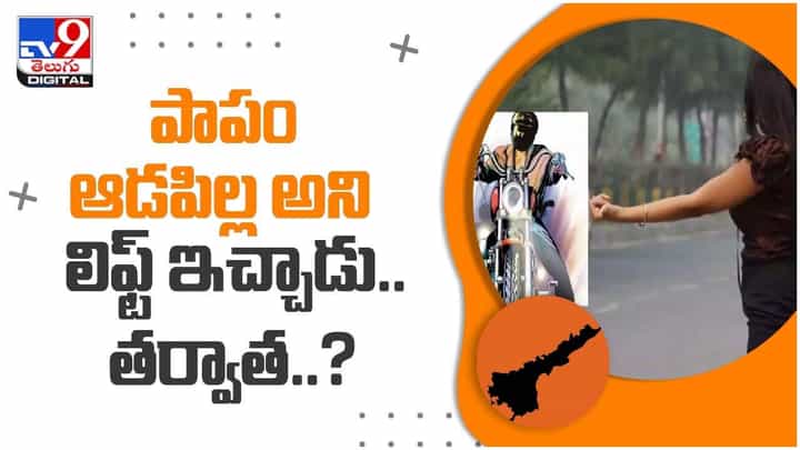 Viral Video: పాపం ఆడపిల్ల అని లిఫ్ట్ ఇచ్చాడు.. తర్వాత ఏమైందంటే..?? వీడియో Viral Video: పాపం ఆడపిల్ల అని లిఫ్ట్ ఇచ్చాడు.. తర్వాత ఏమైందంటే..?? వీడియో