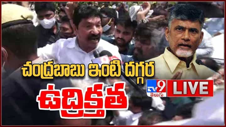 Chandrababu House: ఉండవల్లిలో చంద్రబాబు ఇంటి దగ్గర ఉద్రిక్తత..! లైవ్ వీడియో Chandrababu House: ఉండవల్లిలో చంద్రబాబు ఇంటి దగ్గర ఉద్రిక్తత..! లైవ్ వీడియో