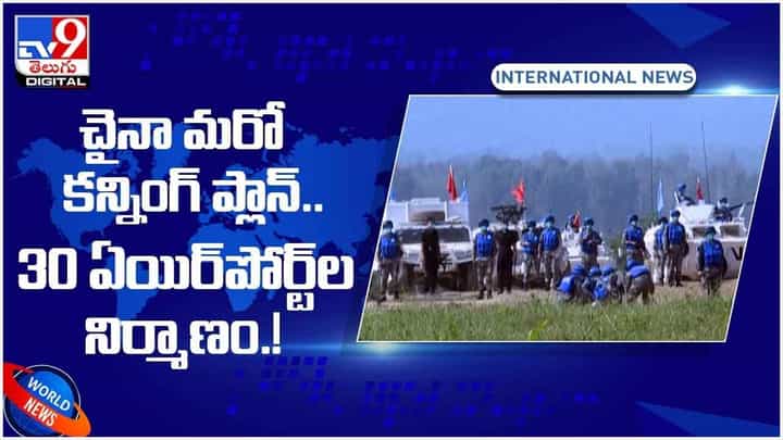 China: చైనా మరో కన్నింగ్ ప్లాన్.. 30 ఏయిర్పోర్ట్ల నిర్మాణం.. వీడియో China: చైనా మరో కన్నింగ్ ప్లాన్.. 30 ఏయిర్పోర్ట్ల నిర్మాణం.. వీడియో