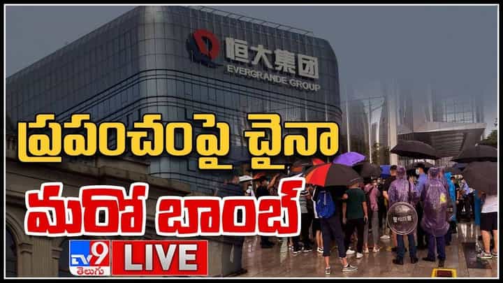 ప్రపంచం పై చైనా మరో బాంబ్..! ఎవర్ గ్రాండ్ దివాలా..(లైవ్ వీడియో): Ever Grand china Live updates video. ప్రపంచం పై చైనా మరో బాంబ్..! ఎవర్ గ్రాండ్ దివాలా..(లైవ్ వీడియో): Ever Grand china Live updates video.