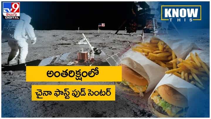 రోదసిలో చైనా ప్రాజెక్టులు.. అంతరిక్షంలో ఫాస్ట్ ఫుడ్ సెంటర్.. వీడియో రోదసిలో చైనా ప్రాజెక్టులు.. అంతరిక్షంలో ఫాస్ట్ ఫుడ్ సెంటర్.. వీడియో