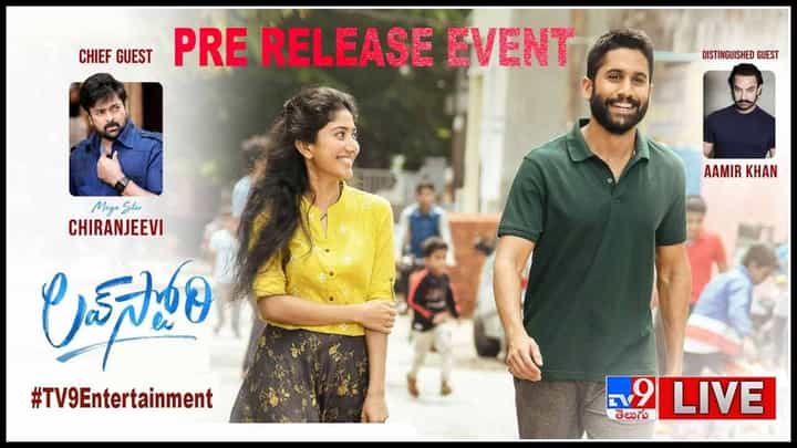 లవ్స్టోరీ ప్రీ రిలీజ్ ఈవెంట్లో సందడి చేయనున్న మెగాస్టార్.. అమీర్ ఖాన్..: Love Story movie Pre Release Event Live Video. లవ్స్టోరీ ప్రీ రిలీజ్ ఈవెంట్లో సందడి చేయనున్న మెగాస్టార్.. అమీర్ ఖాన్..: Love Story movie Pre Release Event Live Video.