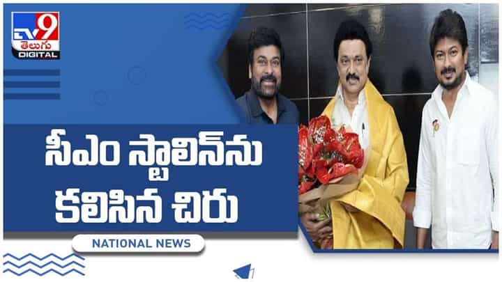 Chiranjeevi: తమిళనాడు సీఎం స్టాలిన్ను కలిసిన మెగాస్టార్.. వీడియో Chiranjeevi: తమిళనాడు సీఎం స్టాలిన్ను కలిసిన మెగాస్టార్.. వీడియో