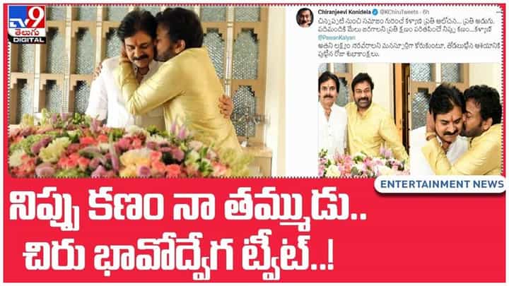 Megastar Chiranjeevi: నిప్పు కణం నా తమ్ముడు.. చిరు భావోద్వేగ ట్వీట్..! వీడియో Megastar Chiranjeevi: నిప్పు కణం నా తమ్ముడు.. చిరు భావోద్వేగ ట్వీట్..! వీడియో