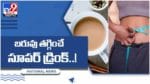 బరువు తగ్గించే సూపర్‌ డ్రింక్‌.. డయాబెటీస్‌-గుండె జబ్బులకు చెక్..! వీడియో