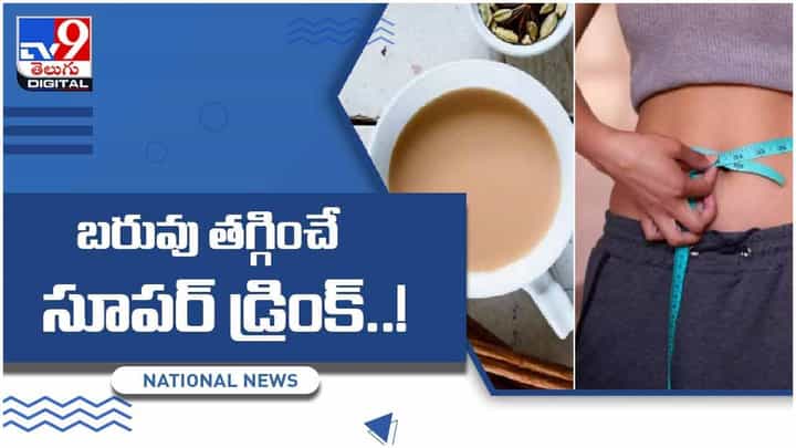 బరువు తగ్గించే సూపర్ డ్రింక్.. డయాబెటీస్-గుండె జబ్బులకు చెక్..! వీడియో బరువు తగ్గించే సూపర్ డ్రింక్.. డయాబెటీస్-గుండె జబ్బులకు చెక్..! వీడియో