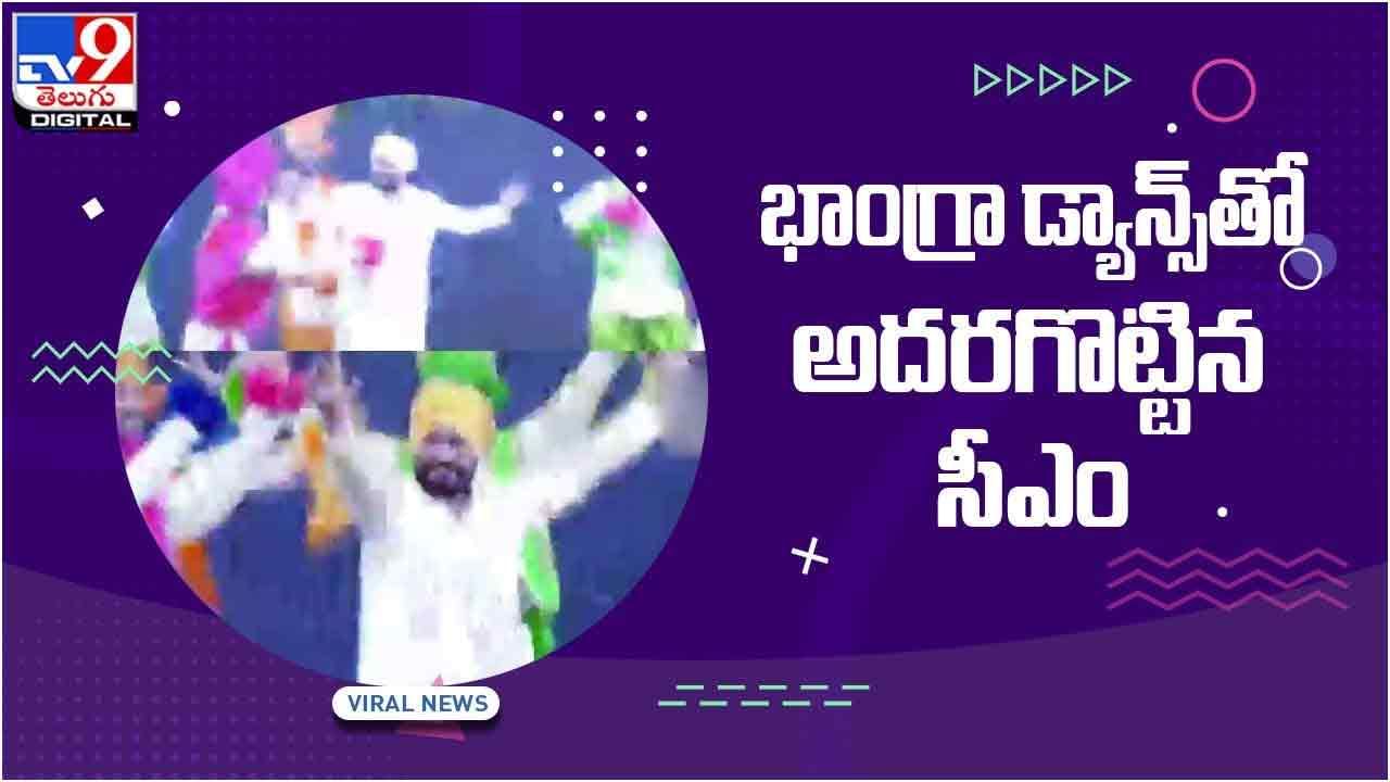 Viral Video: భాంగ్రా డ్యాన్స్‌తో అదరగొట్టిన పంజాబ్ సీఎం.. వీడియో